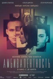 Амбивалентность (2018)