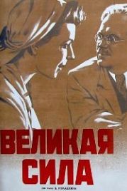Великая сила (1950)