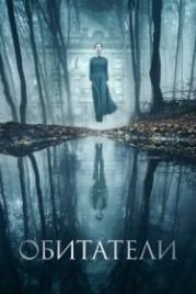 Обитатели (2017) The Lodgers