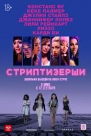 Стриптизёрши (2019) Hustlers