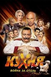 Кухня. Война за отель (2019)