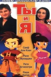 Ты и я (2004) Hum Tum