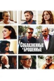 Соблазнённые и брошенные (2013) Seduced and Abandoned