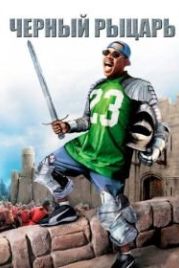 Чёрный рыцарь (2001) Black Knight