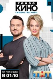 Такое кино (2014)