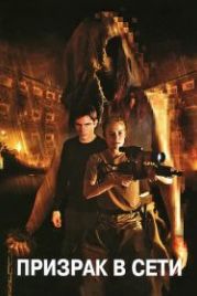 Призрак в сети (2009) Ghost Machine