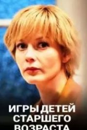 Игры для детей старшего возраста (2021)