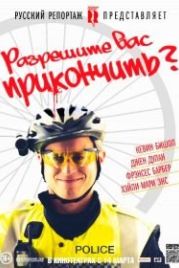 Разрешите вас прикончить? (2012) May I Kill U?
