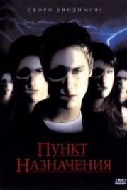 Пункт назначения (2000) Final Destination