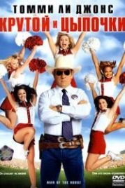 Крутой и цыпочки (2005) Man of the House