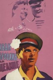 Иван Бровкин на целине (1958)