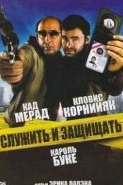 Служить и защищать (2009) Protéger & servir