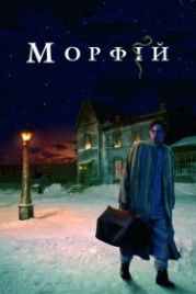 Морфий (2008)