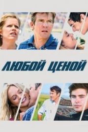 Любой ценой (2012) At Any Price