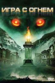 Игра с огнем (2010) Monsterwolf