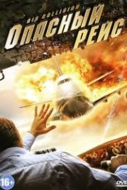 Опасный рейс (2012) Air Collision