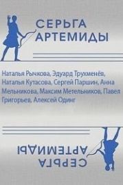 Серьга Артемиды (2021)