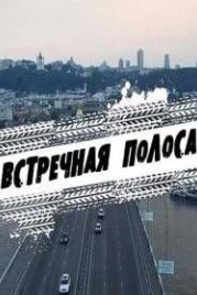 Встречная полоса / Зустрічна смуга (2017)