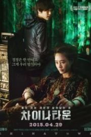 Китайский квартал (2015) Chainataun