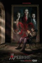 Древние / Первородные (2013) The Originals