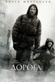 Дорога (2009) The Road