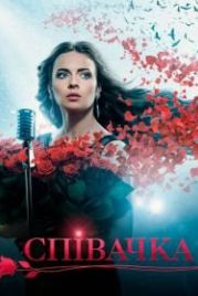 Певица / Співачка (2016)