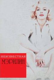 Неизвестная Мэрилин (2012) Love, Marilyn