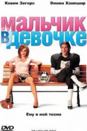 Мальчик в девочке (2006) It's a Boy Girl Thing