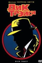 Дик Трэйси (1990) Dick Tracy