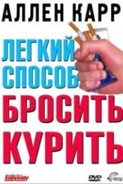 Легкий способ бросить курить Аллена Карра (2005) Allen Carr's - Easyway to Stop Smoking