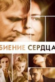 Биение сердца (2011)