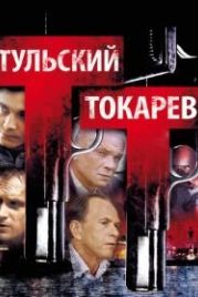 Тульский Токарев (2010)