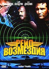 Рейд возмездия (1999) Active Stealth