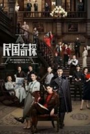 Мой сосед — детектив (2020) Min guo qi tan