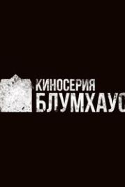 Киносерия Блумхаус (2021) Blumhouse Film Series