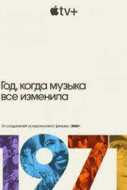 1971: Год, который изменил музыку навсегда (2021) 1971: The Year That Music Changed Everything