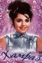 Хамраз (1967) Hamraaz