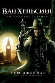 Ван Хельсинг: Лондонское задание (2004) Van Helsing: The London Assignment