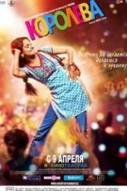 Королева (2013) Queen