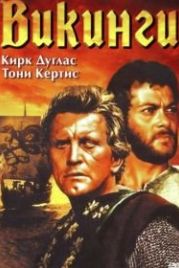 Викинги (1958) The Vikings