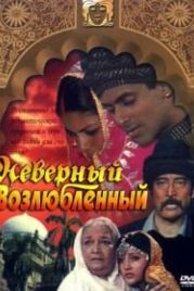 Неверный возлюбленный (1991) Sanam Bewafa