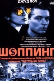 Шоппинг (1994) Shopping