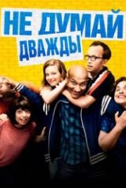 Не думай дважды (2016) Don't Think Twice