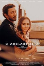 Я люблю тебя (2019)