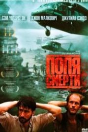 Поля смерти (1984) The Killing Fields