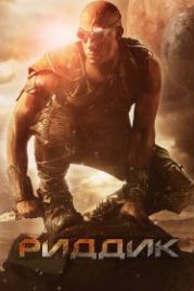 Риддик (2013) Riddick
