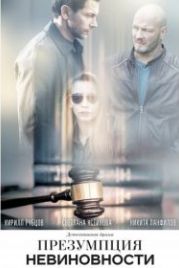 Презумпция невиновности (2018)