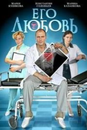 Его любовь (2013)