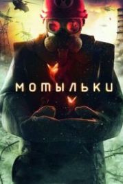 Мотыльки (2013)