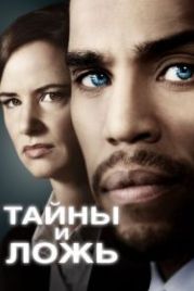 Тайны и ложь (2015) Secrets and Lies